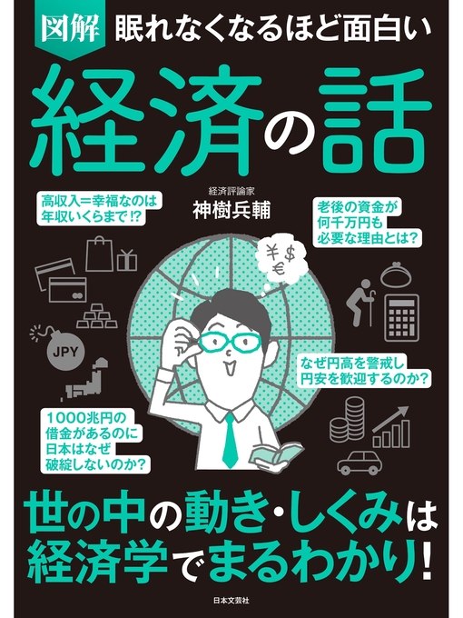 Title details for 眠れなくなるほど面白い 図解 経済の話 by 神樹兵輔 - Available